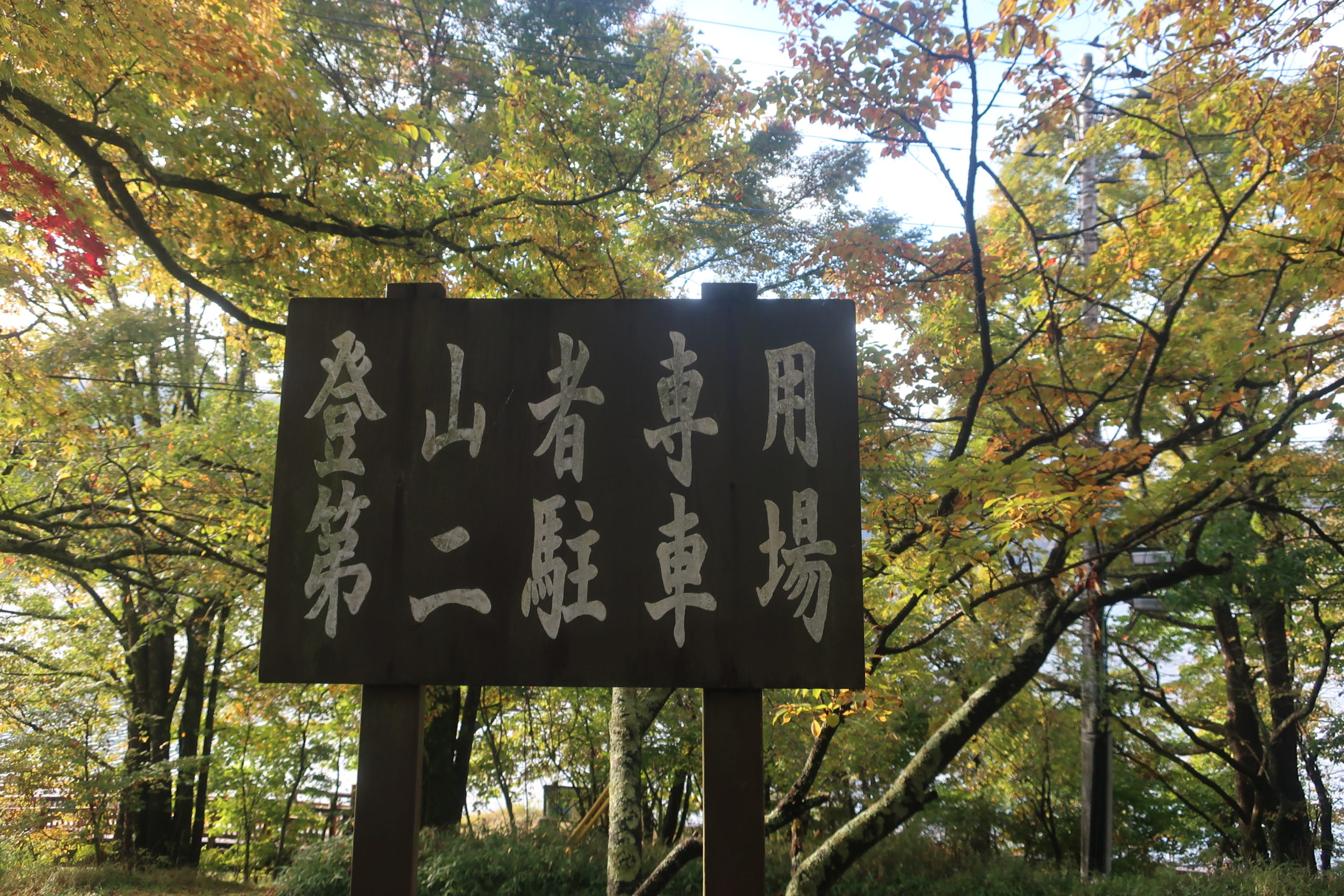 駐車場看板