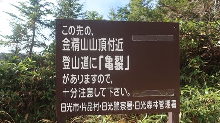 金精峠の亀裂注意書き